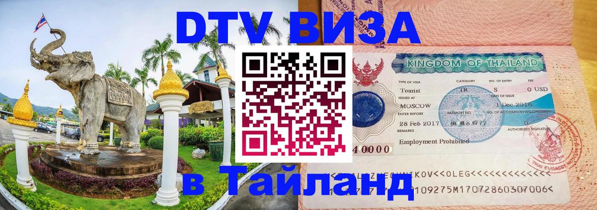 DTV Виза в Тайланд для россиян Бухарест DTV Виза в Тайланд для россиян Бухарест