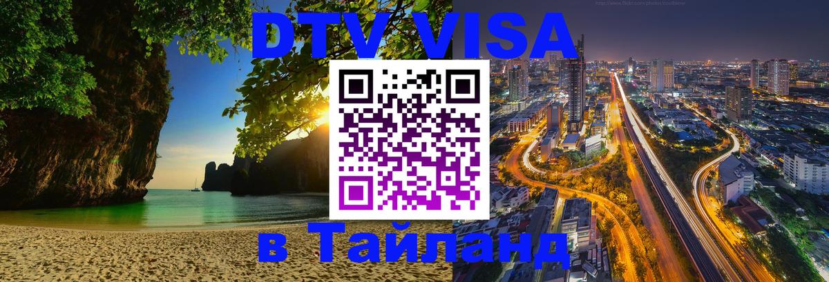 Купить DTV визу в Таиланд 